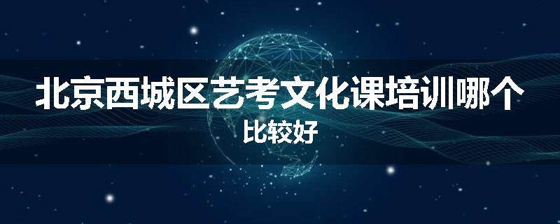 北京西城区艺考文化课培训哪个比较好