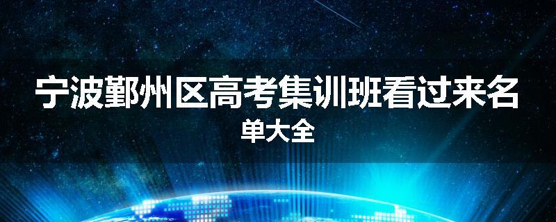 宁波鄞州区高考集训班看过来名单大全