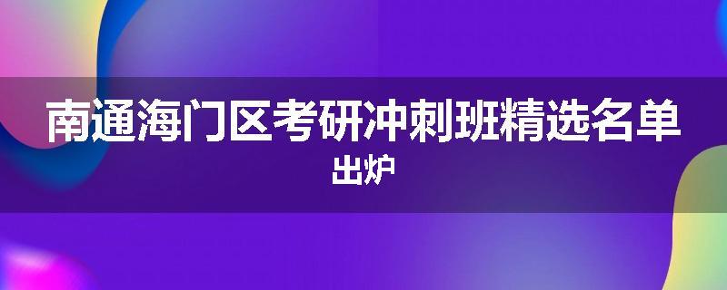 南通海门区考研冲刺班精选名单出炉