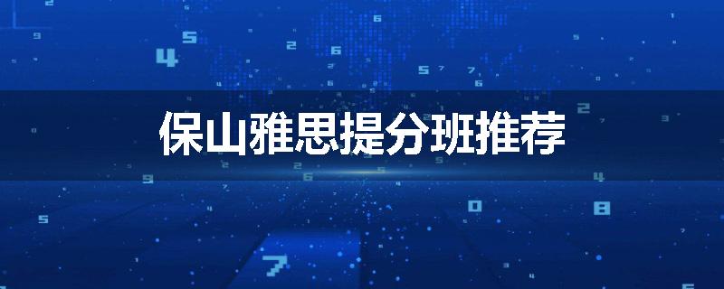 保山雅思提分班推荐