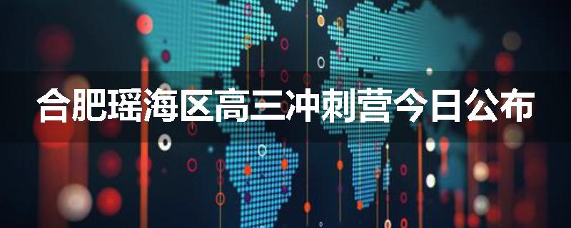合肥瑶海区高三冲刺营今日公布