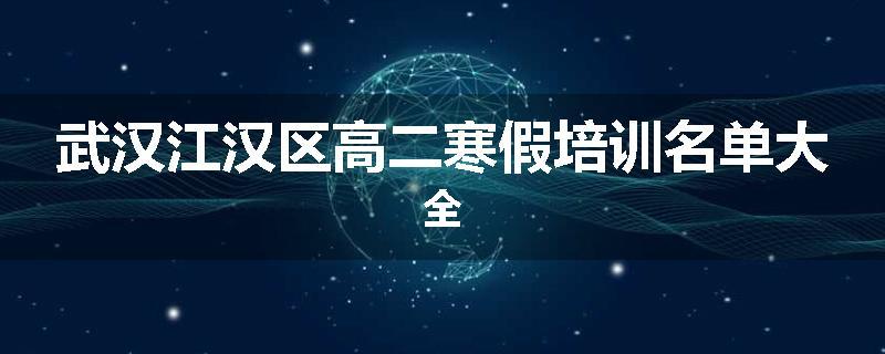 武汉江汉区高二寒假培训名单大全