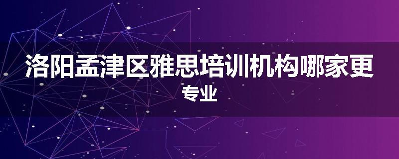 洛阳孟津区雅思培训机构哪家更专业