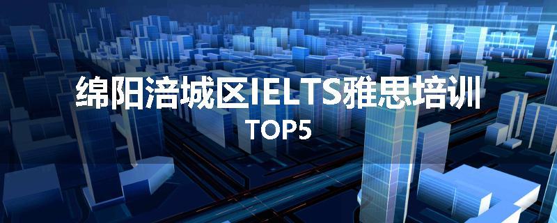 绵阳涪城区IELTS雅思培训TOP5