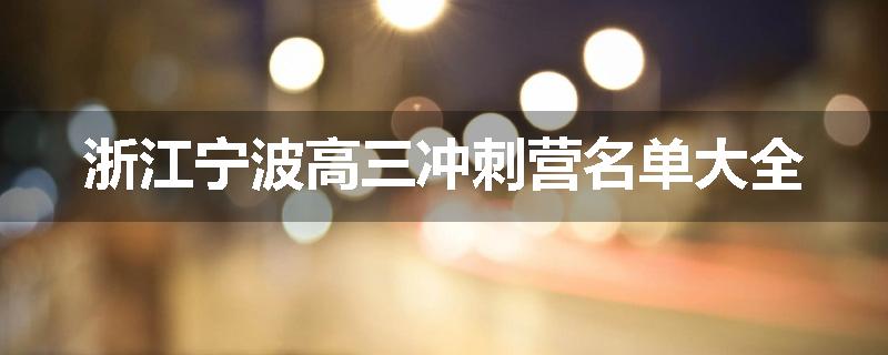 浙江宁波高三冲刺营名单大全