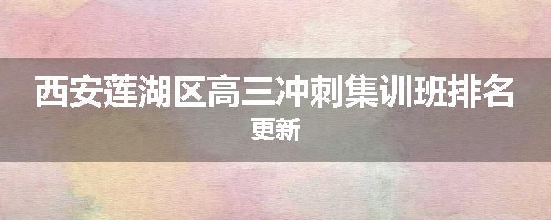 西安莲湖区高三冲刺集训班排名更新