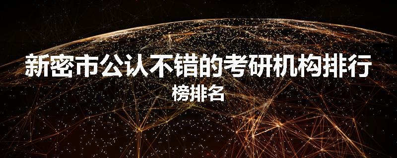 新密市公认不错的考研机构排行榜排名