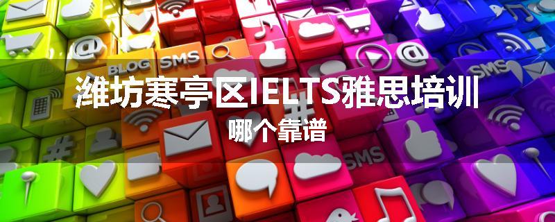 潍坊寒亭区IELTS雅思培训哪个靠谱