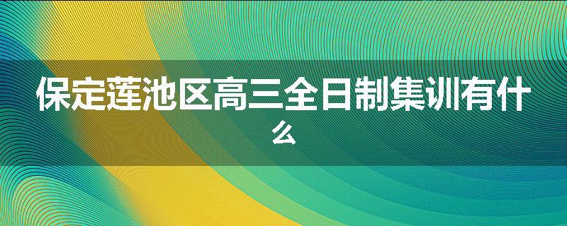 保定莲池区高三全日制集训有什么