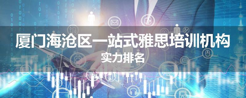 厦门海沧区一站式雅思培训机构实力排名