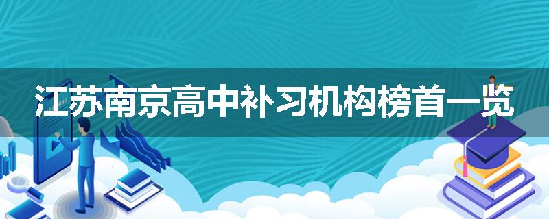 江苏南京高中补习机构榜首一览