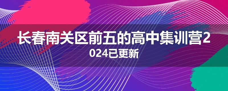 长春南关区前五的高中集训营2024已更新