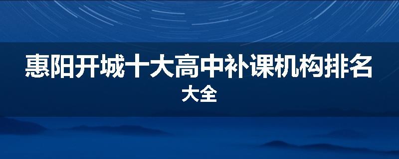 惠阳开城十大高中补课机构排名大全