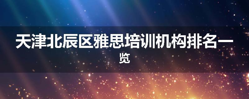 天津北辰区雅思培训机构排名一览