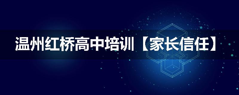 温州红桥高中培训【家长信任】