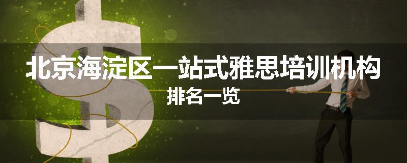 北京海淀区一站式雅思培训机构排名一览