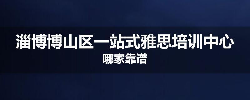 淄博博山区一站式雅思培训中心哪家靠谱