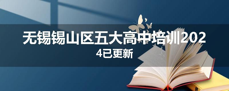 无锡锡山区五大高中培训2024已更新