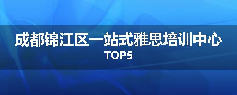 成都锦江区一站式雅思培训中心TOP5