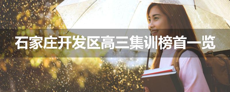 石家庄开发区高三集训榜首一览
