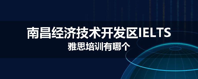 南昌经济技术开发区IELTS雅思培训有哪个