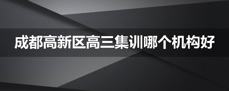 成都高新区高三集训哪个机构好