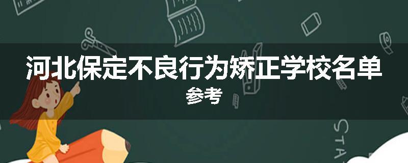 河北保定不良行为矫正学校名单参考