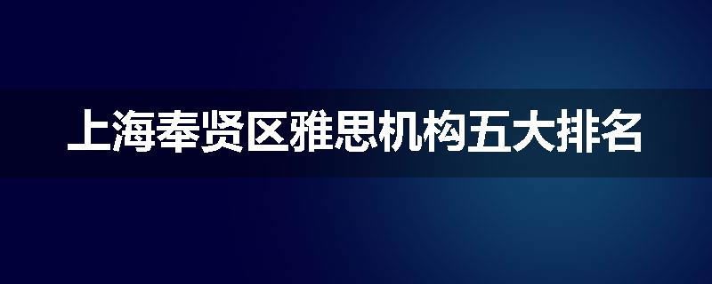 上海奉贤区雅思机构五大排名