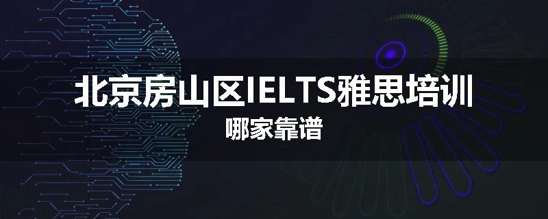 北京房山区IELTS雅思培训哪家靠谱