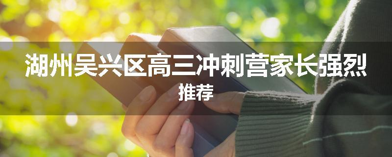 湖州吴兴区高三冲刺营家长强烈推荐