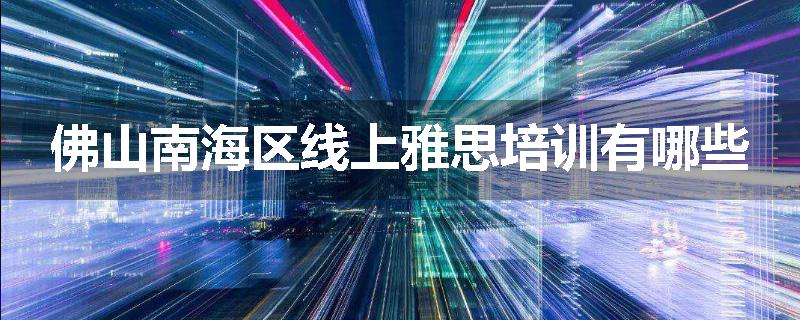 佛山南海区线上雅思培训有哪些