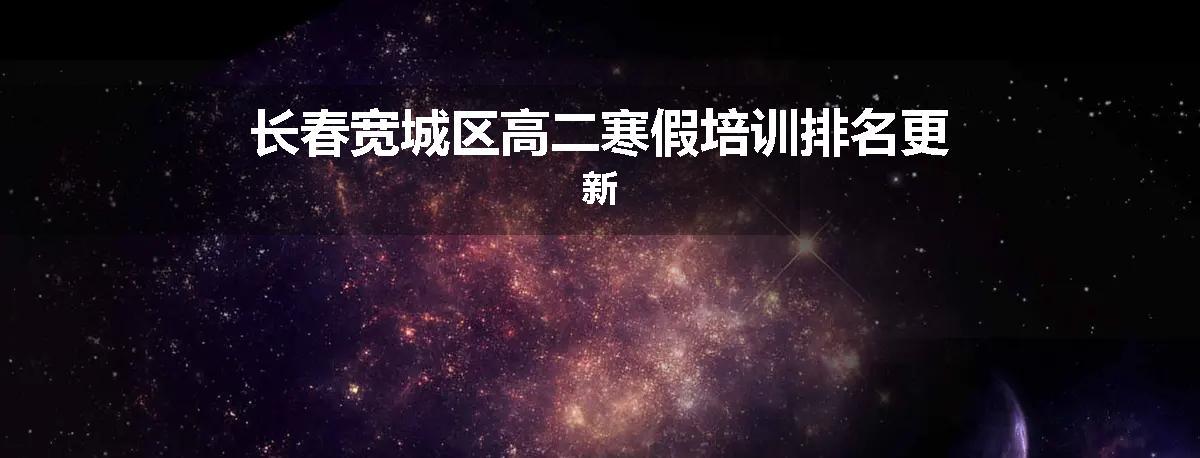 长春宽城区高二寒假培训排名更新
