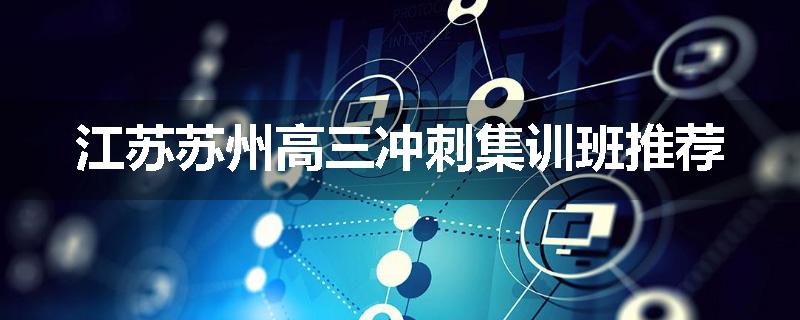 江苏苏州高三冲刺集训班推荐