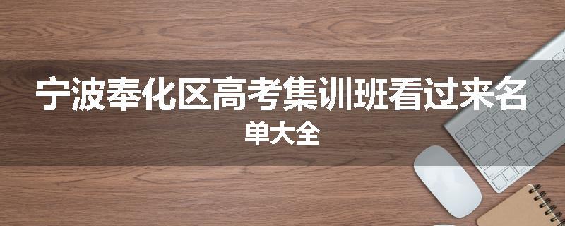 宁波奉化区高考集训班看过来名单大全