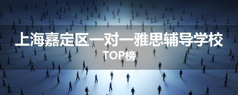 上海嘉定区一对一雅思辅导学校TOP榜