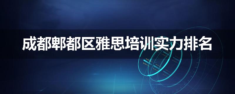 成都郫都区雅思培训实力排名