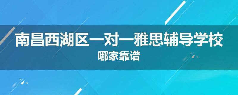南昌西湖区一对一雅思辅导学校哪家靠谱