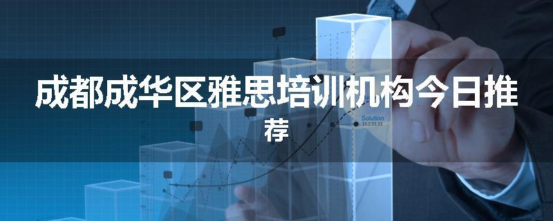 成都成华区雅思培训机构今日推荐