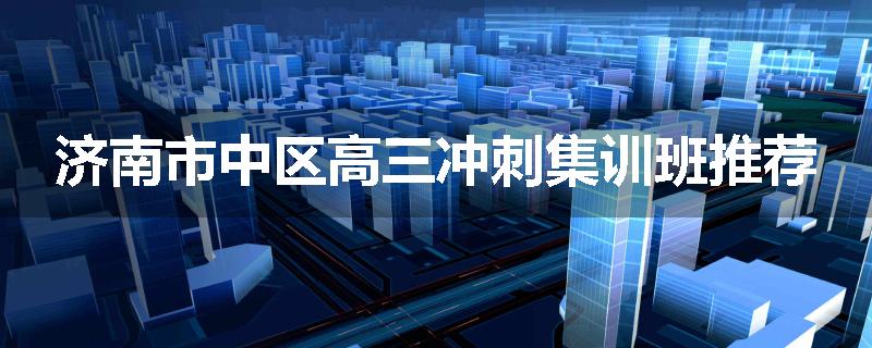 济南市中区高三冲刺集训班推荐