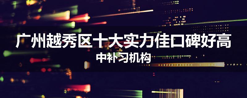 广州越秀区十大实力佳口碑好高中补习机构