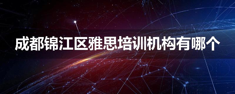成都锦江区雅思培训机构有哪个