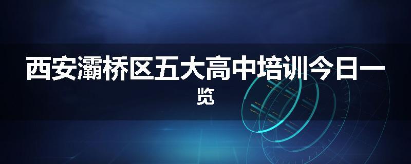 西安灞桥区五大高中培训今日一览