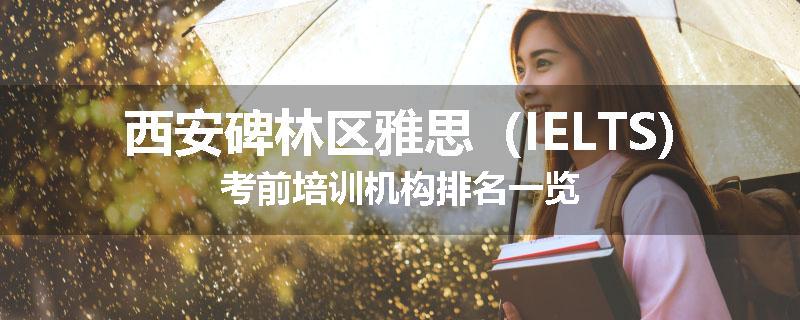 西安碑林区雅思（IELTS)考前培训机构排名一览