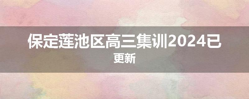 保定莲池区高三集训2024已更新