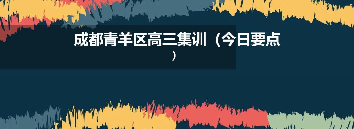 成都青羊区高三集训（今日要点）
