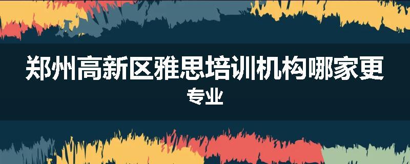 郑州高新区雅思培训机构哪家更专业