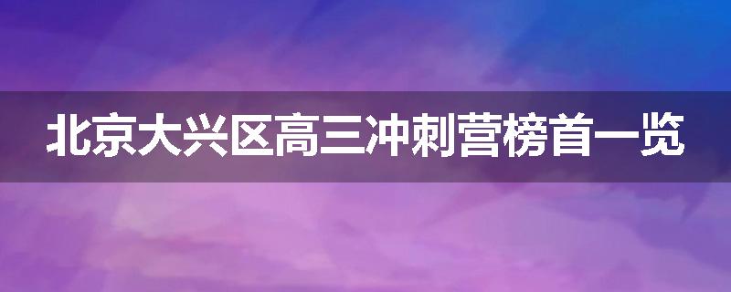 北京大兴区高三冲刺营榜首一览