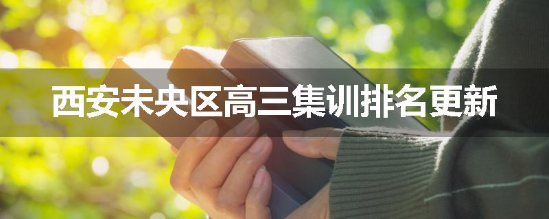 西安未央区高三集训排名更新