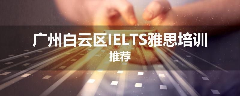 广州白云区IELTS雅思培训推荐