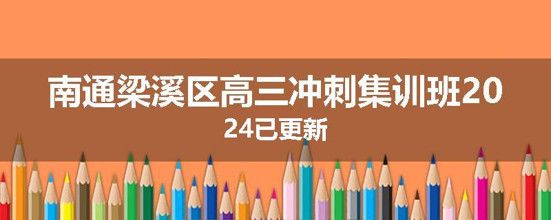 南通梁溪区高三冲刺集训班2024已更新